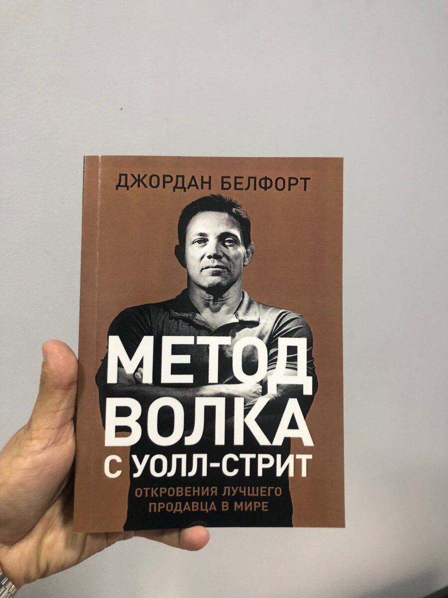 Метод Волка с Уолл Стрит