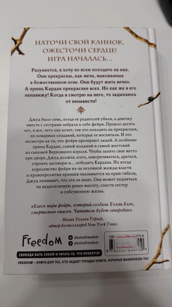 Холли Блэк "Жестокий принц"