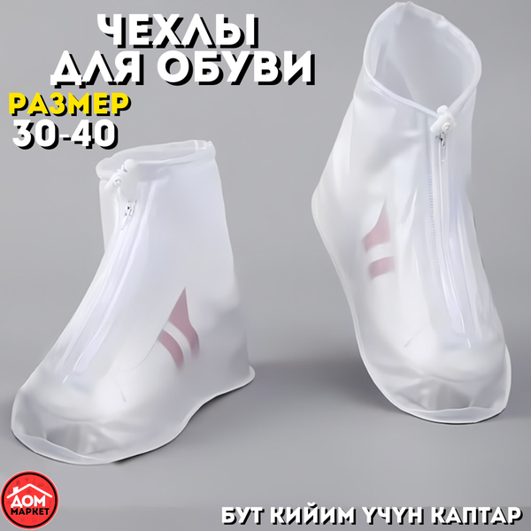 Чехлы для обуви с замком