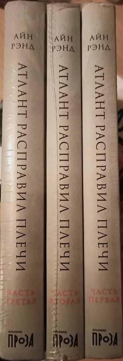 Атлант расправил плечи. Айн Рэнд