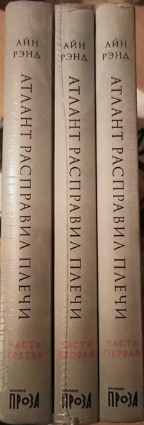 Атлант расправил плечи. Айн Рэнд