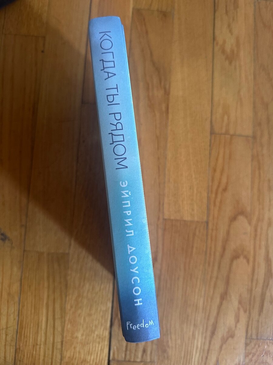 Эйприл Доусон «Когда ты рядом»