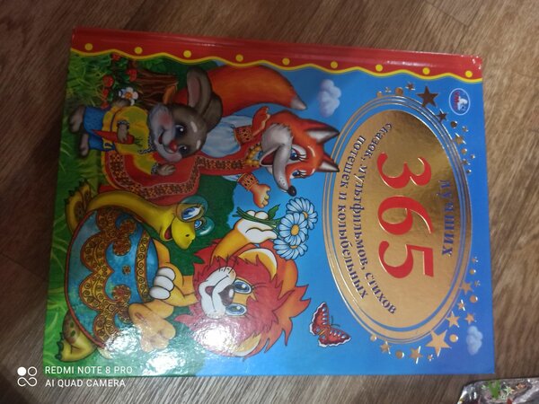 Книга детская 365 хватит на целый год сказки мультики очень
