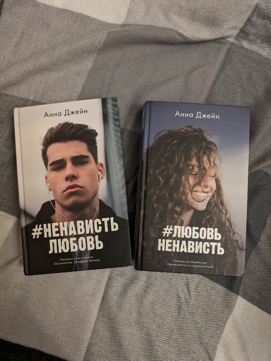 Дилогия Анна Джейн "#Любовьненависть", "#Ненавистьлюбовь"