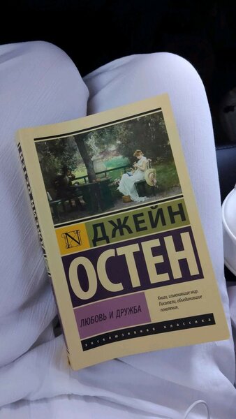 Любовь и дружба-Джейн Остен