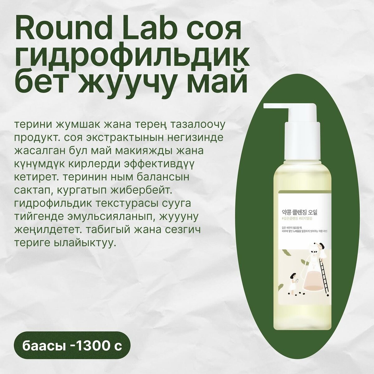Round Lab соя гидр. майы 