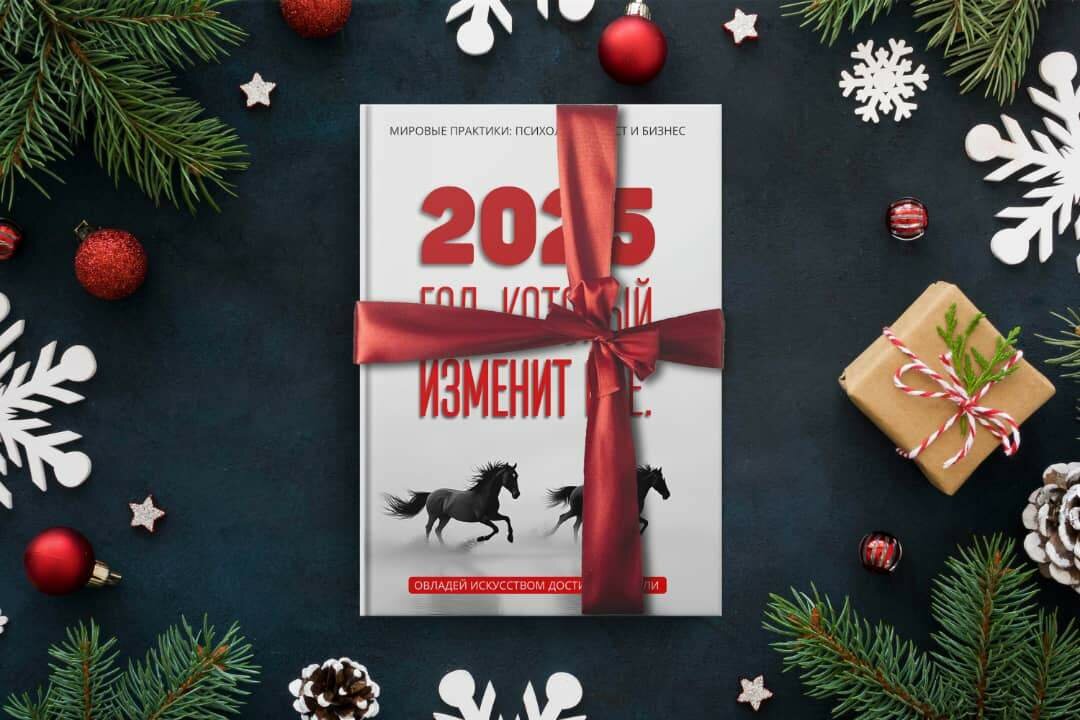 2025 - год, который изменит всё.