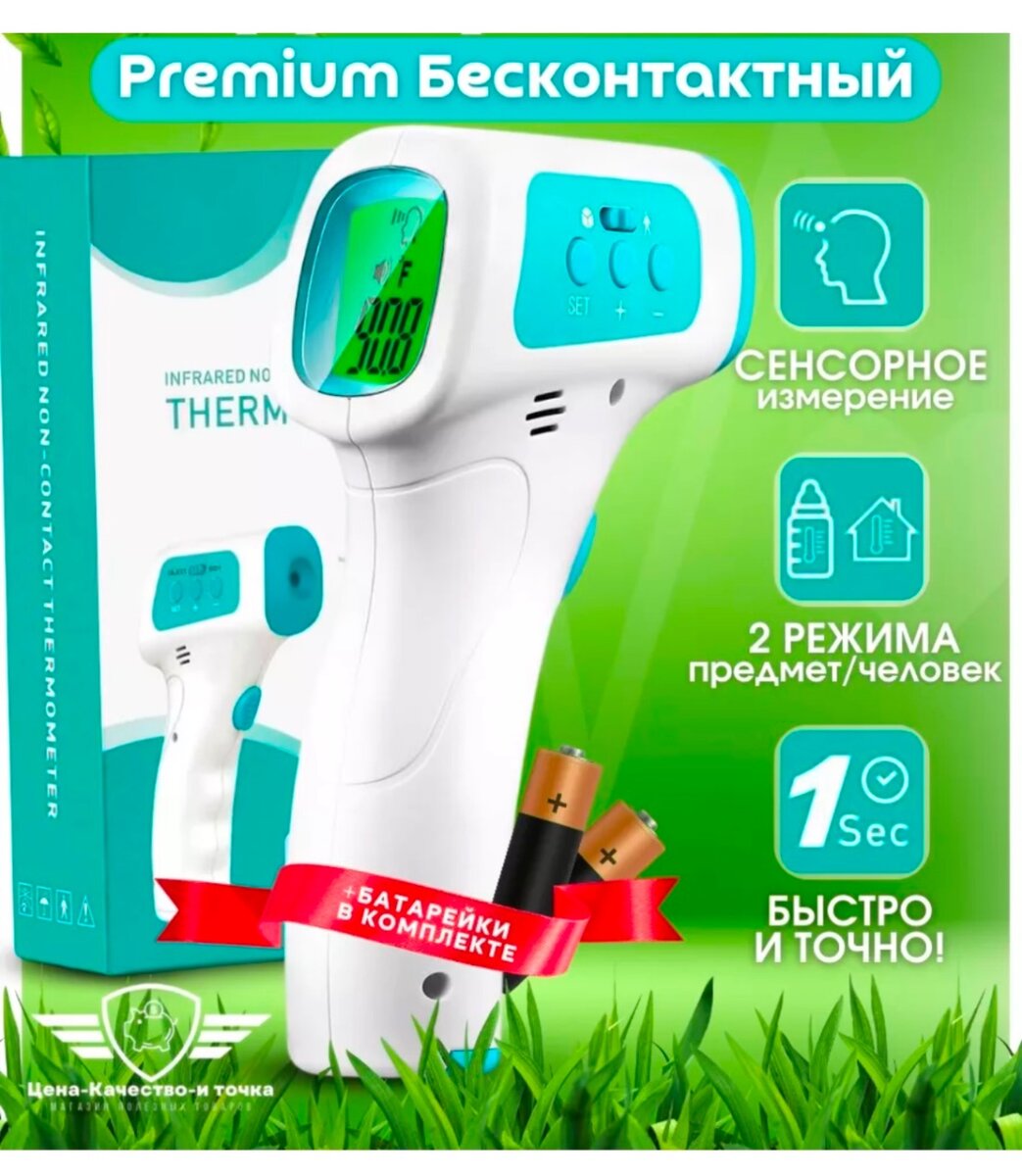 Бесконтактный инфракрасный термометр!Он обладает инфракрасны