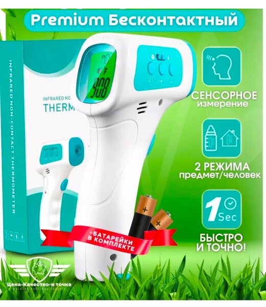 Бесконтактный инфракрасный термометр!Он обладает инфракрасны