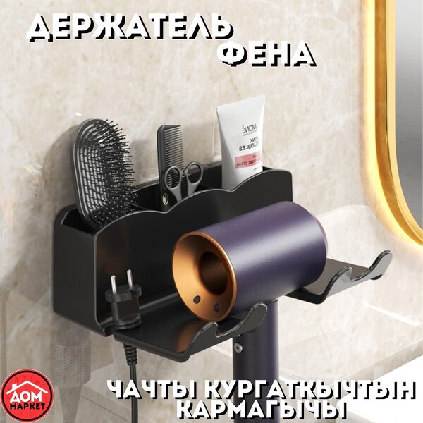 Держатель фена WHITE/BLACK