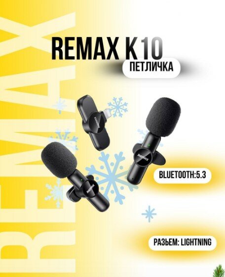 Беспроводные петличные микрофоны \ от Remax📲