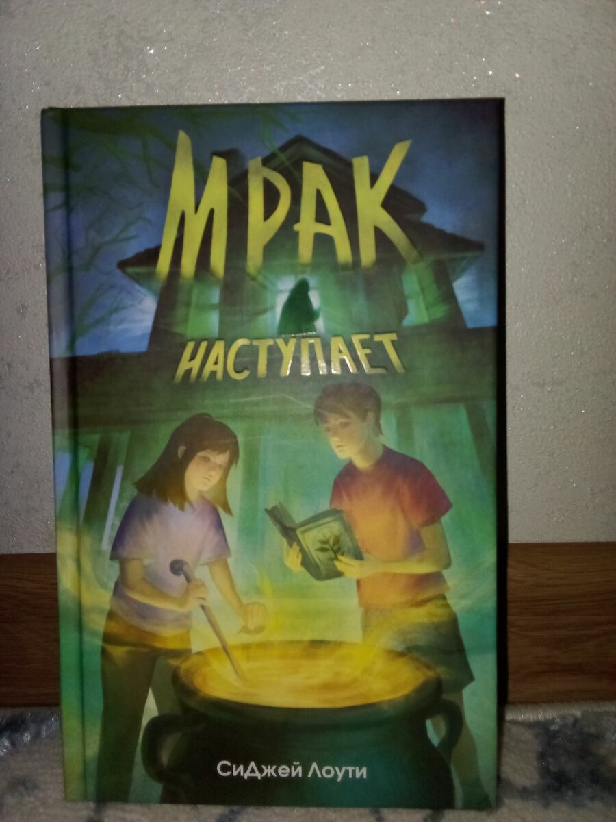 Мрак наступает