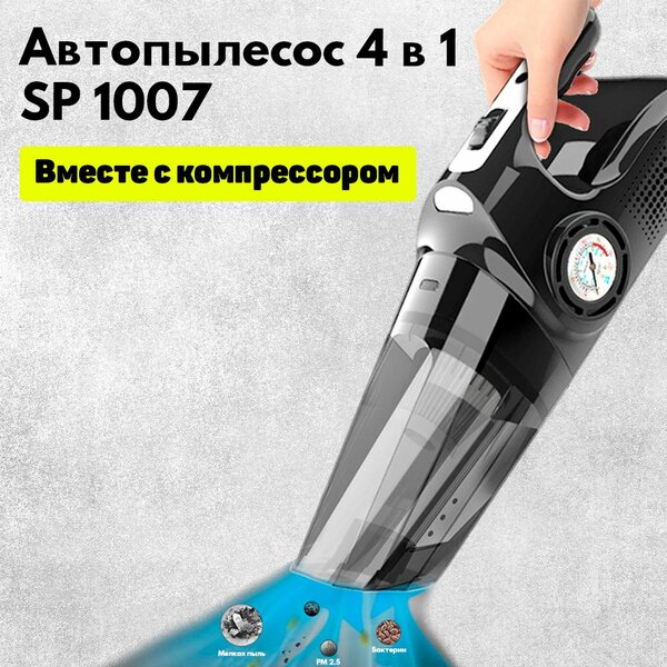 Автопылесос 4 в 1 SP1007