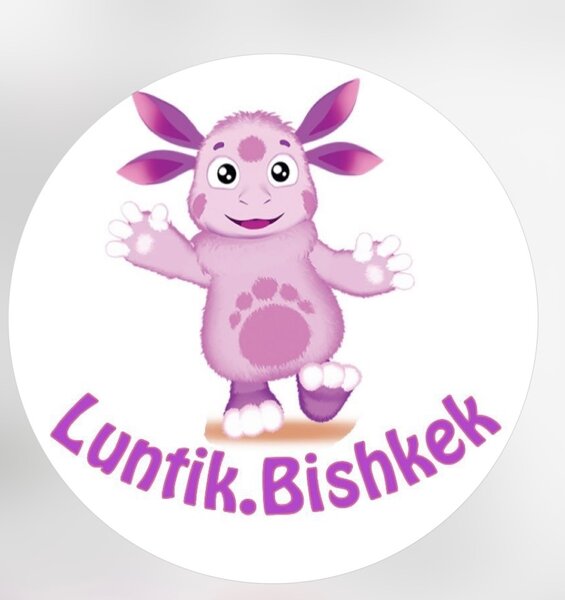 Лунтик Бишкек 