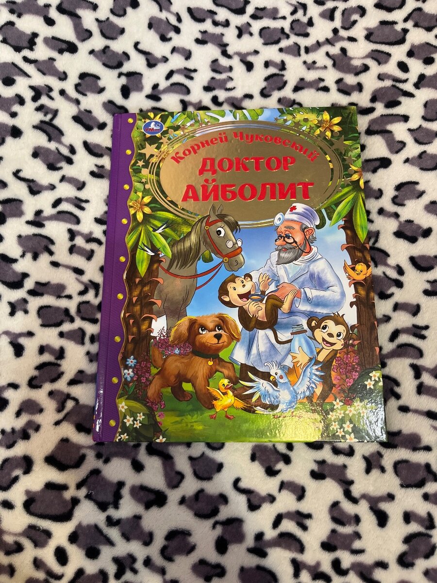 Доктор Айболит