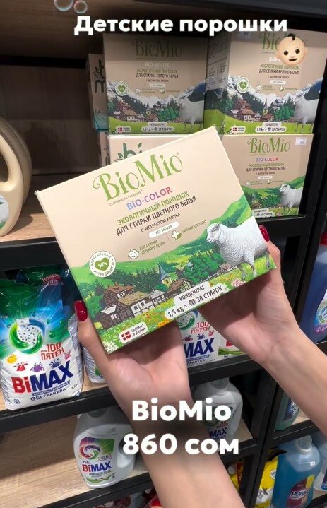 Детский стиральный порошок BioMio
