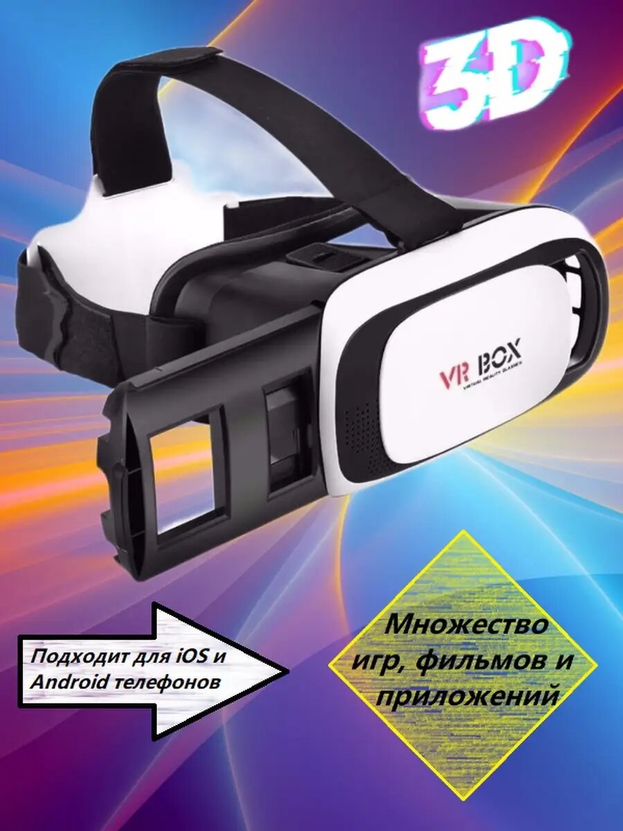 Vr box виар очки