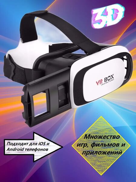 Vr box виар очки