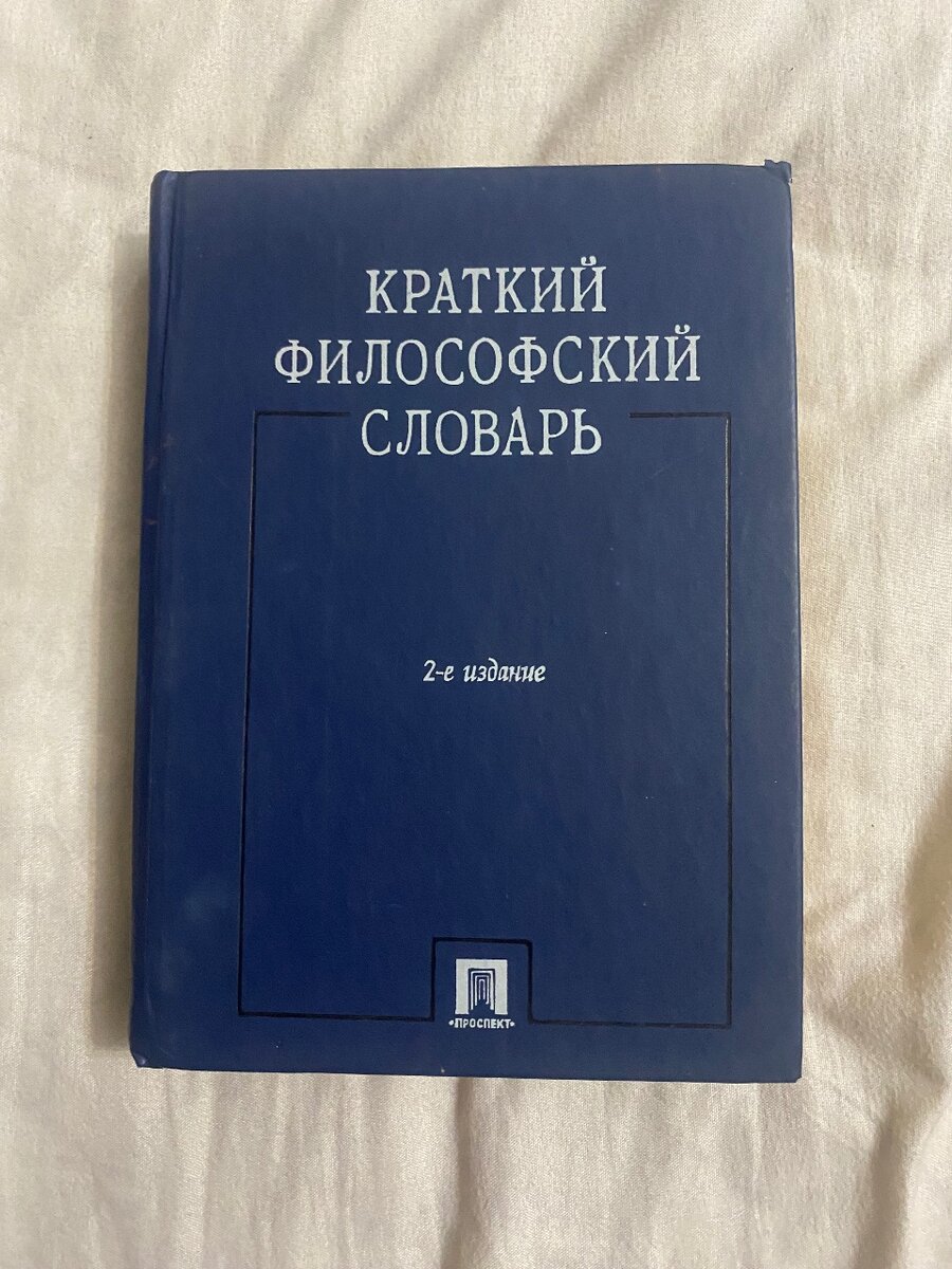 Краткий философский словарь