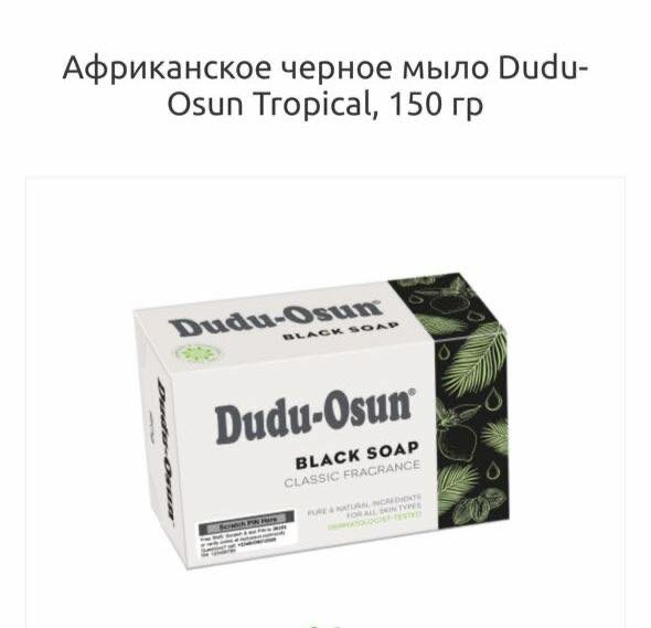 Африканское мыло Dudu Osun