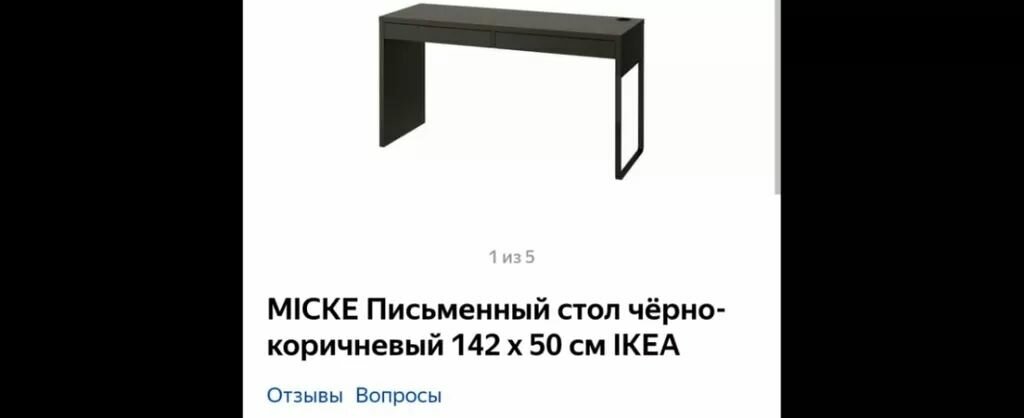 Письменный стол IKEA