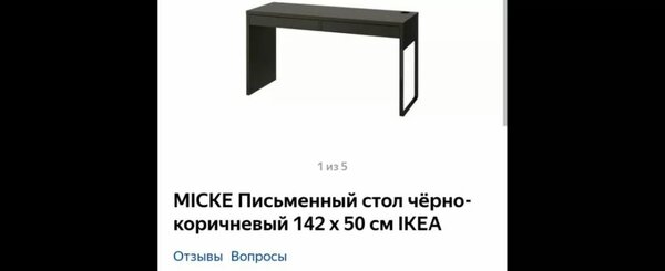 Письменный стол IKEA