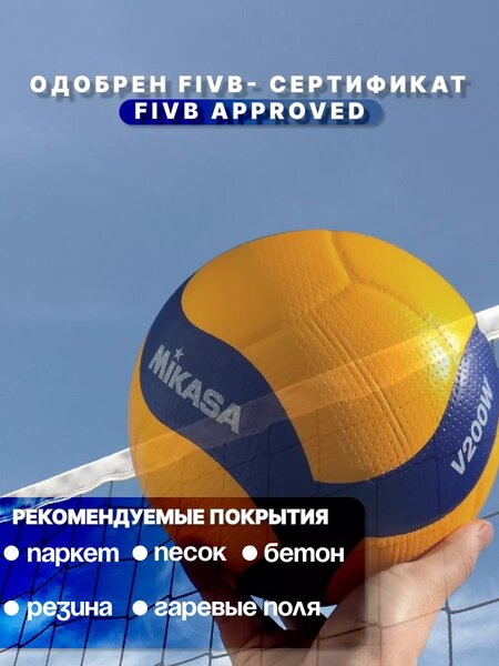Мяч Mikasa V200W для волейбола, Волейболный профессиональный