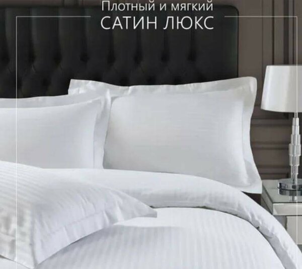 Отельное постельное белье