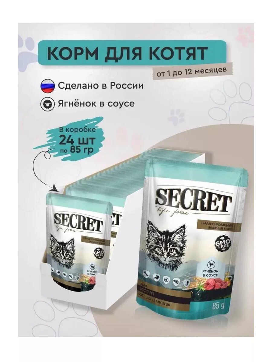 Влажный корм «secret пауч для котят с ягненком 24шт