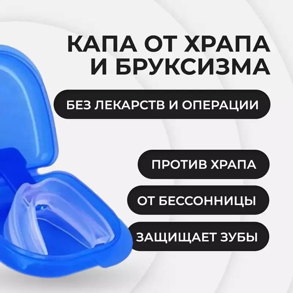 Антихрап Капа от скрипения зубами