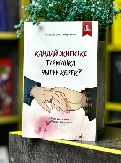 Книга  «Кандай жигитке турмушка чыгуу керек?»