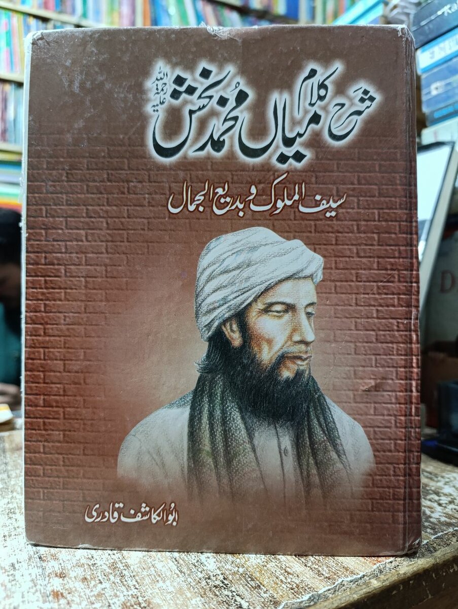 میاں محمد بخش سیف الملوک