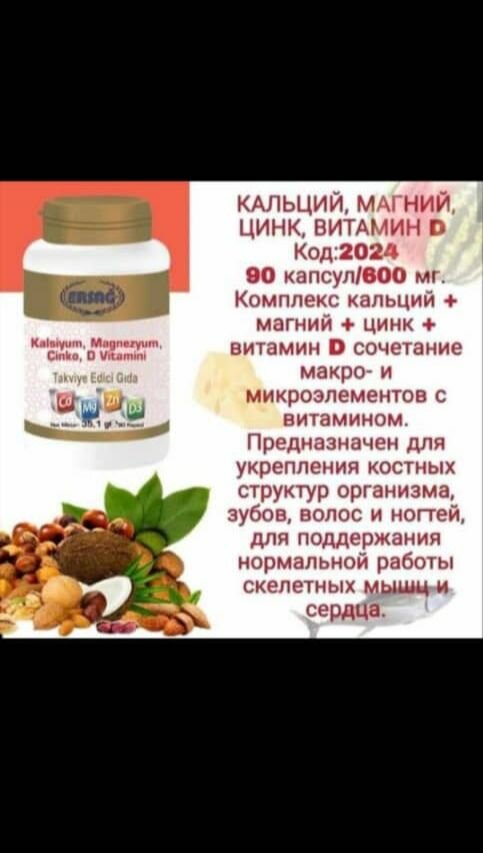 Кальций Магний Цинк п/р Турция