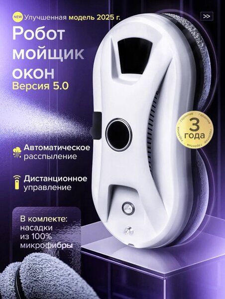 Робот мойщик окон распылением