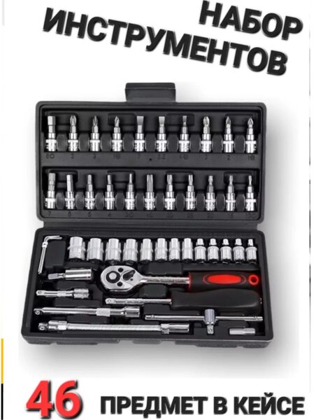 Набор ключей 46шт