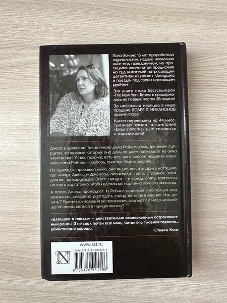 Книга «девушка в поезде» Пола Хокинса