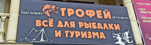 Магазин "Трофей "