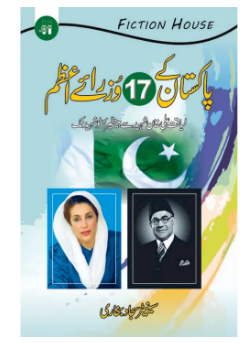 Pakistan ky 17 Wuzara e Azam by Senator Sajjad Bukhari