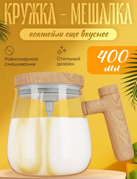 КРУЖКА МЕШАЛКА