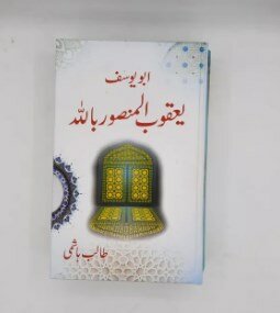 Yaqub Al Mansoor Billah | Talib Hashmi