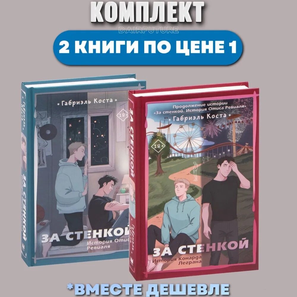 За стенкой комплект книг. История Отиса Ревиаля. История Конарда Леграна | Коста Габриэль