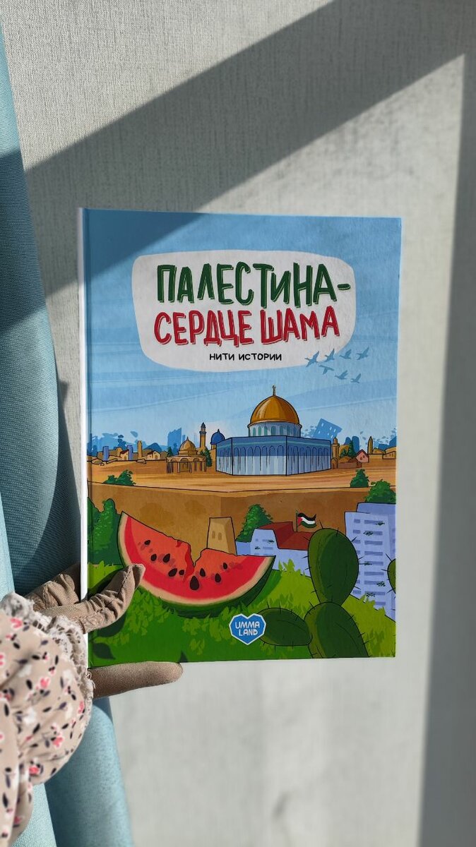 "Палестина сердце Шама»