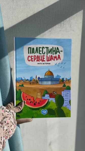"Палестина сердце Шама»