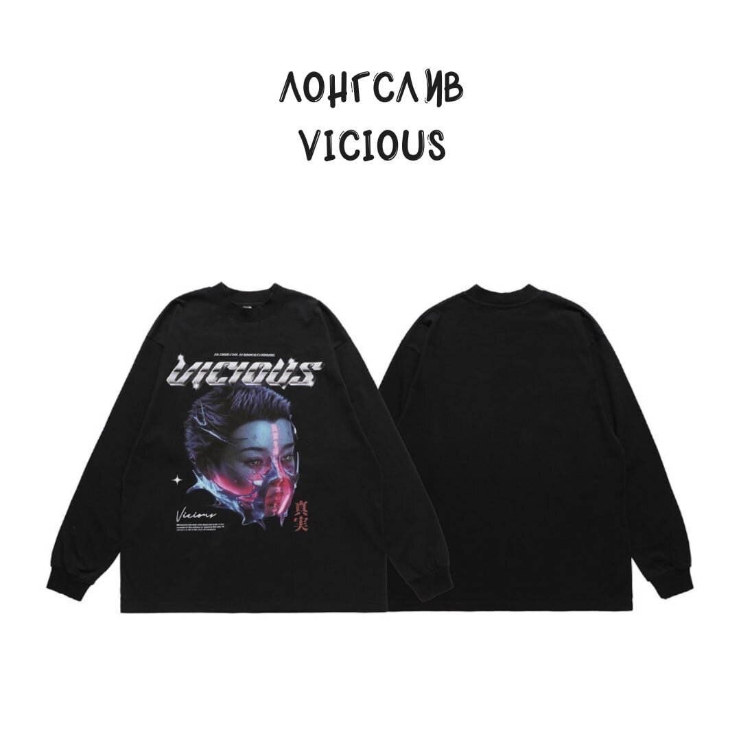 Лонгслив "Vicious"
