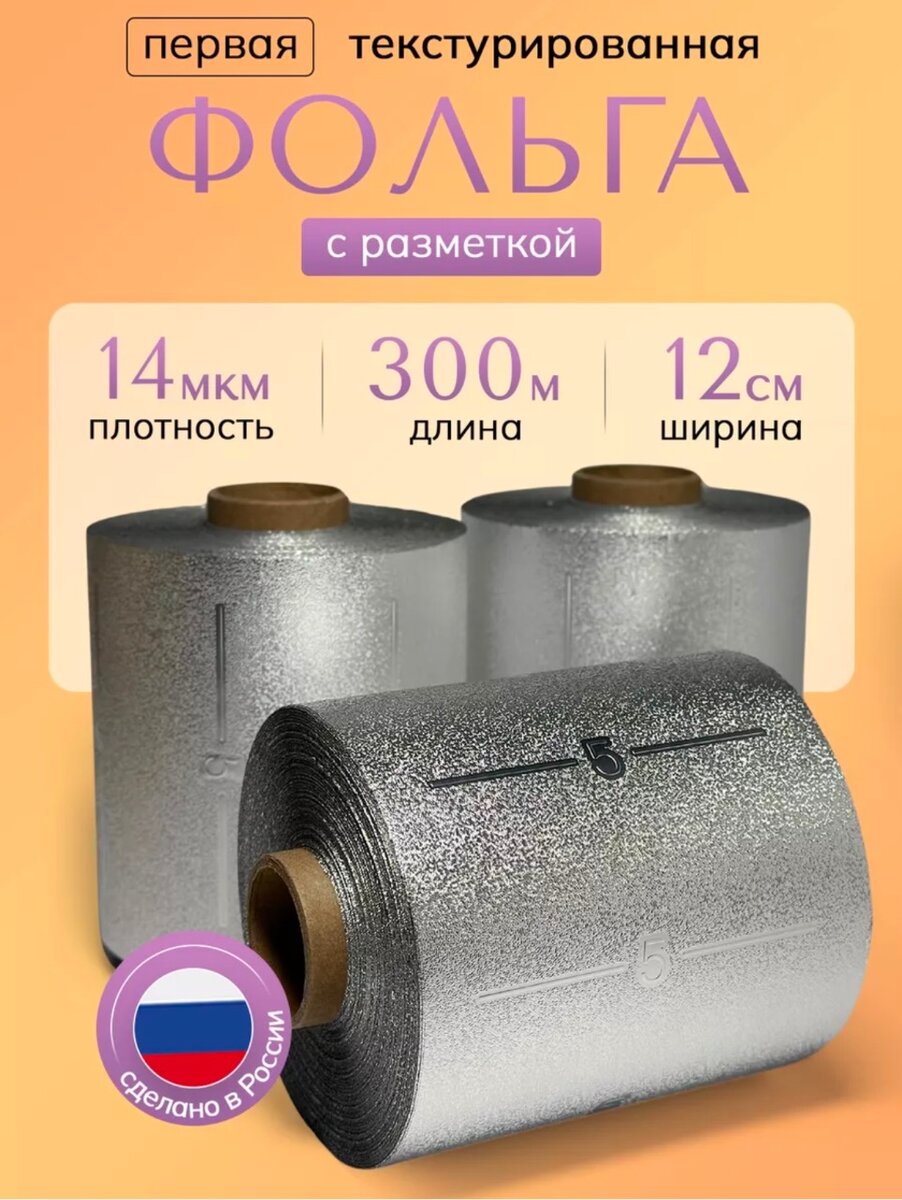 Текстурированная фольга для парикмахеров