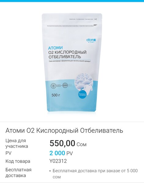 Кислородный отбеливатель от Атоми