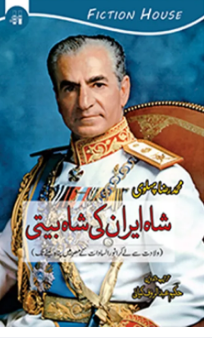Shah Iran ki Shah-Biti
