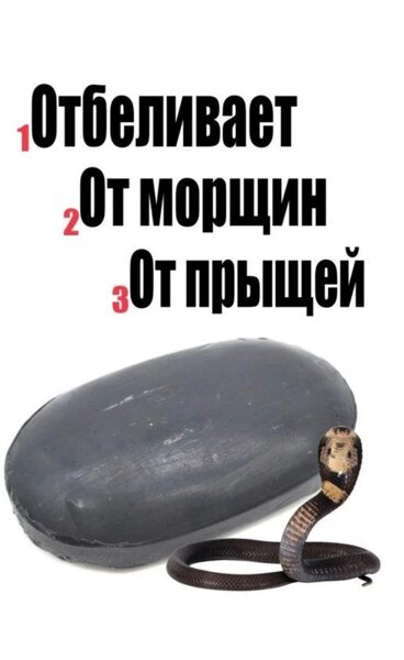 Мыло змеиное