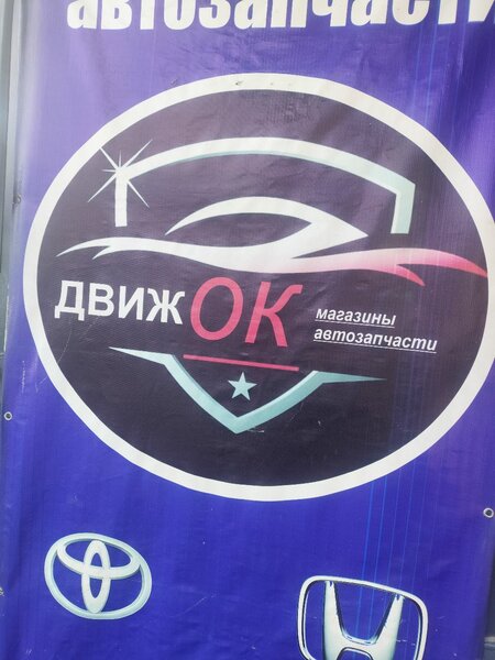 ДвижОК