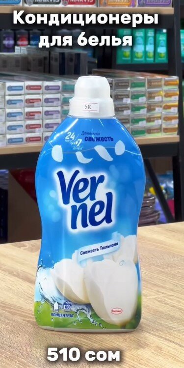 Кондиционер для белья Vernel